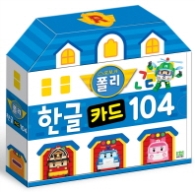 로보카폴리 한글 카드 104